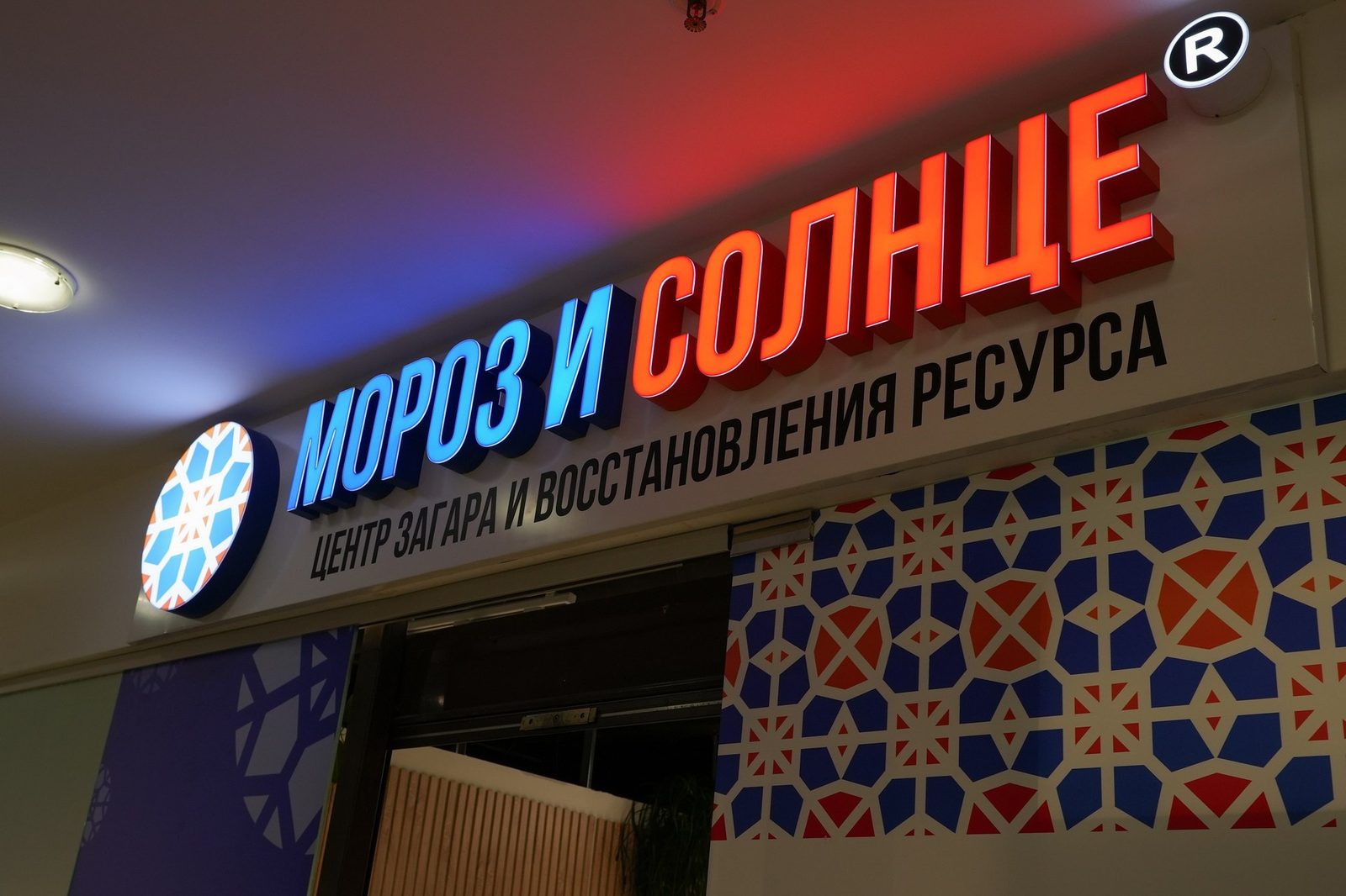 Атмосфера центра Мороз и Солнце