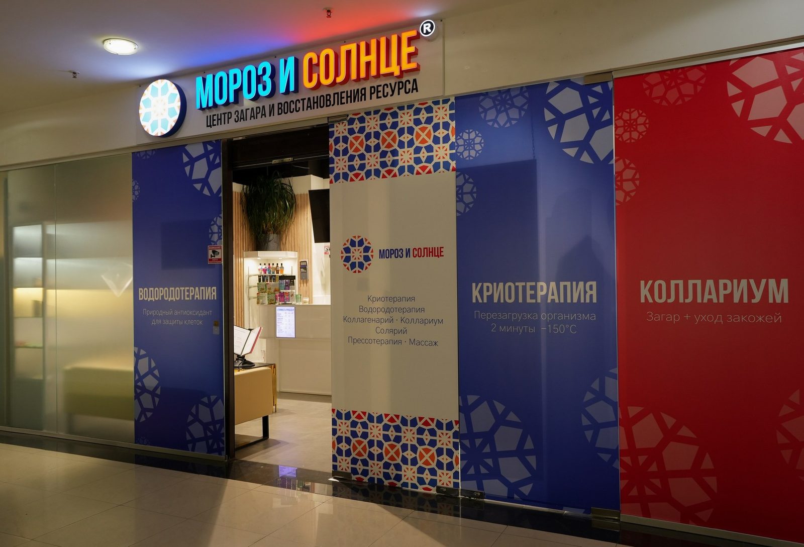 Вход в центр Мороз и Солнце